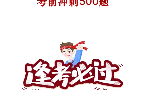 2025年政治理论必备考前冲刺500题_答案解析(1)_2026考公资料_（49）政治理论合集_政治理论合集_政治理论2025年政治理论必备考前冲刺500题