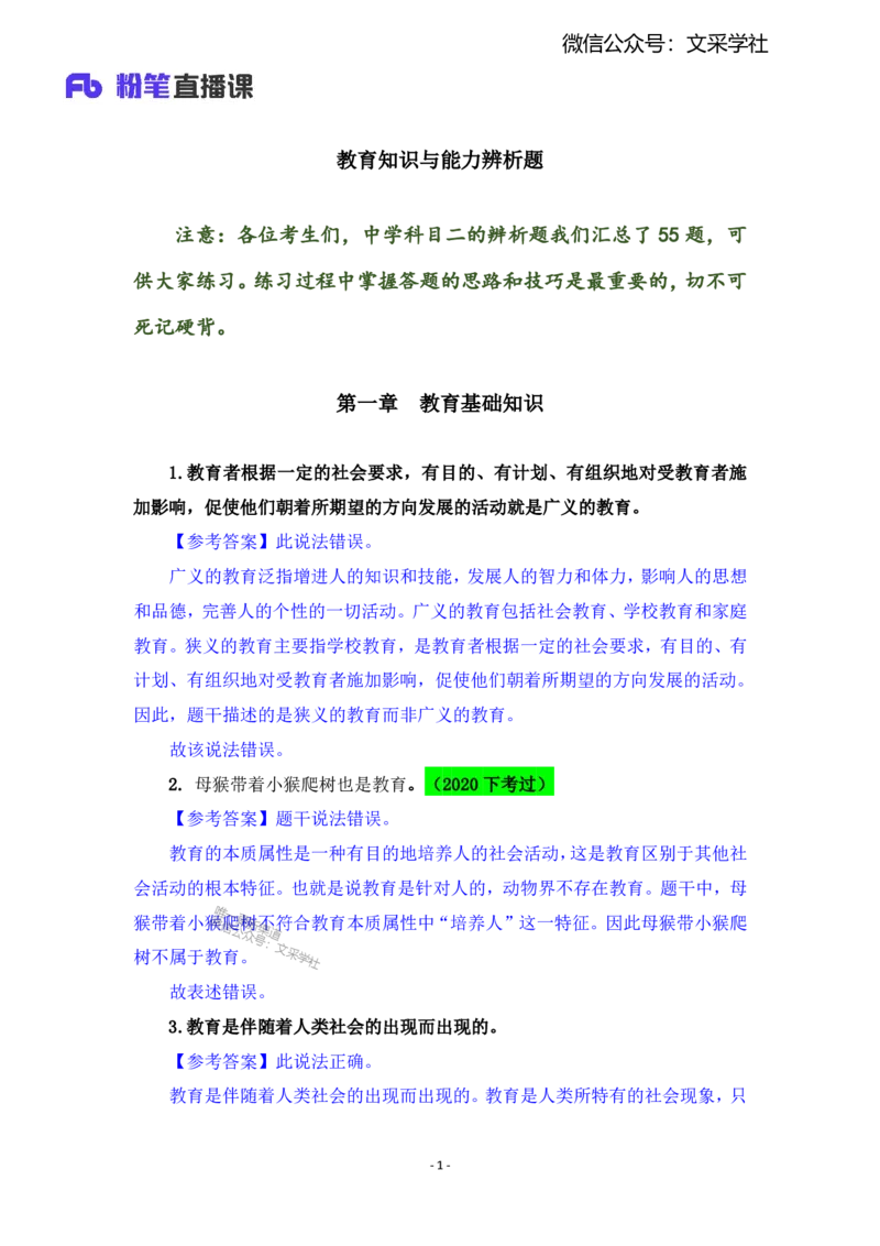 2025上教资中学科目二辨析题汇总_4-教培资料-26年最新资料-同步更新_初中高中教资_2025上中学教资笔试_0225上-教育知识与能力FB网课_班级群文件