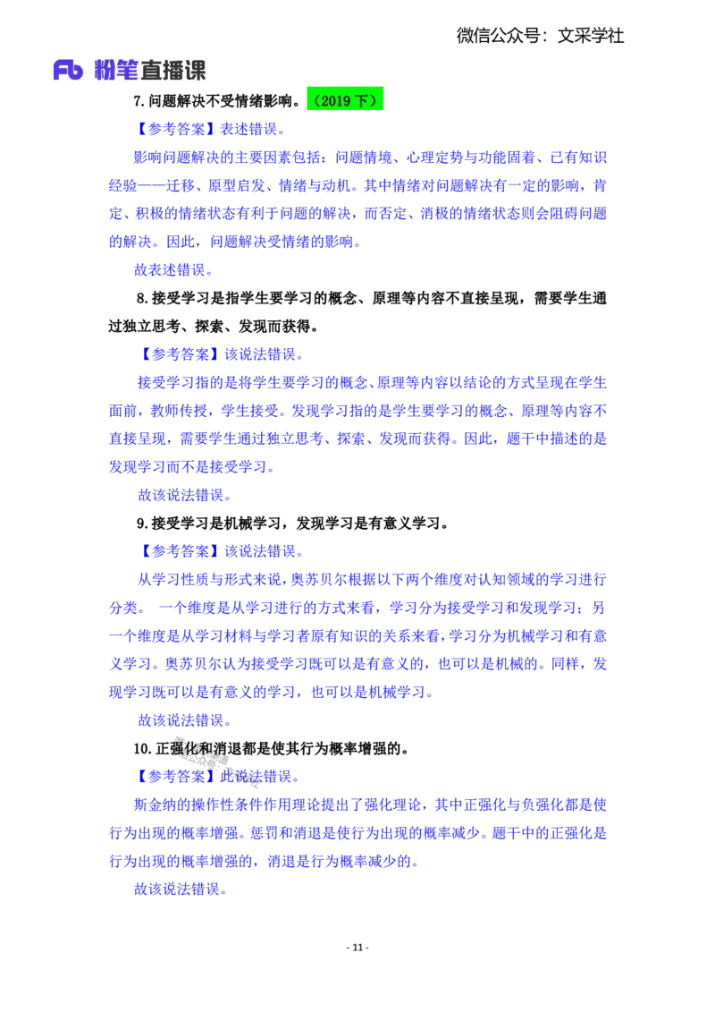 2025上教资中学科目二辨析题汇总_4-教培资料-26年最新资料-同步更新_初中高中教资_2025上中学教资笔试_0225上-教育知识与能力FB网课_班级群文件