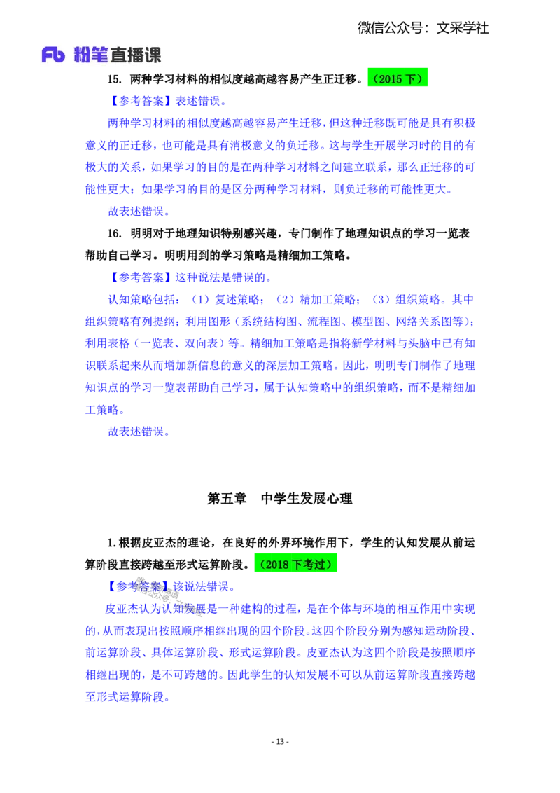 2025上教资中学科目二辨析题汇总_4-教培资料-26年最新资料-同步更新_初中高中教资_2025上中学教资笔试_0225上-教育知识与能力FB网课_班级群文件