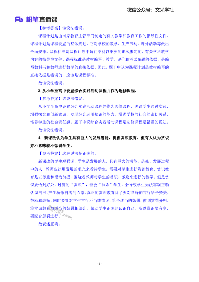 2025上教资中学科目二辨析题汇总_4-教培资料-26年最新资料-同步更新_初中高中教资_2025上中学教资笔试_0225上-教育知识与能力FB网课_班级群文件