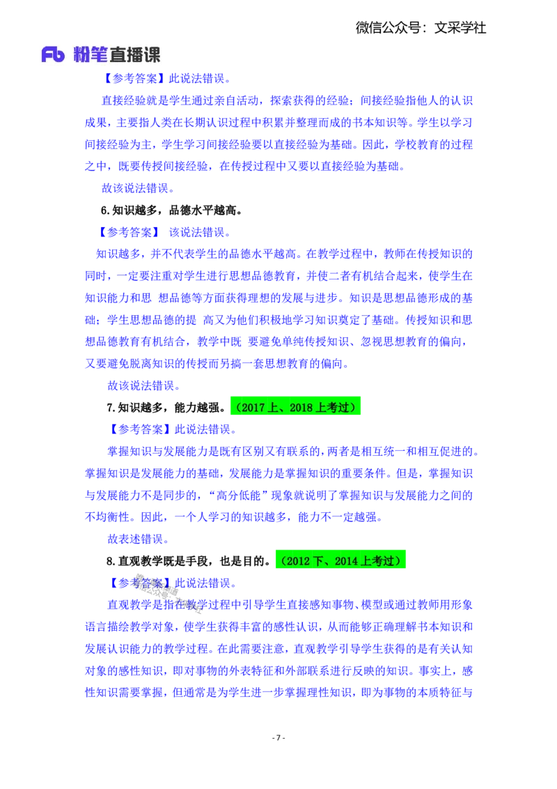 2025上教资中学科目二辨析题汇总_4-教培资料-26年最新资料-同步更新_初中高中教资_2025上中学教资笔试_0225上-教育知识与能力FB网课_班级群文件