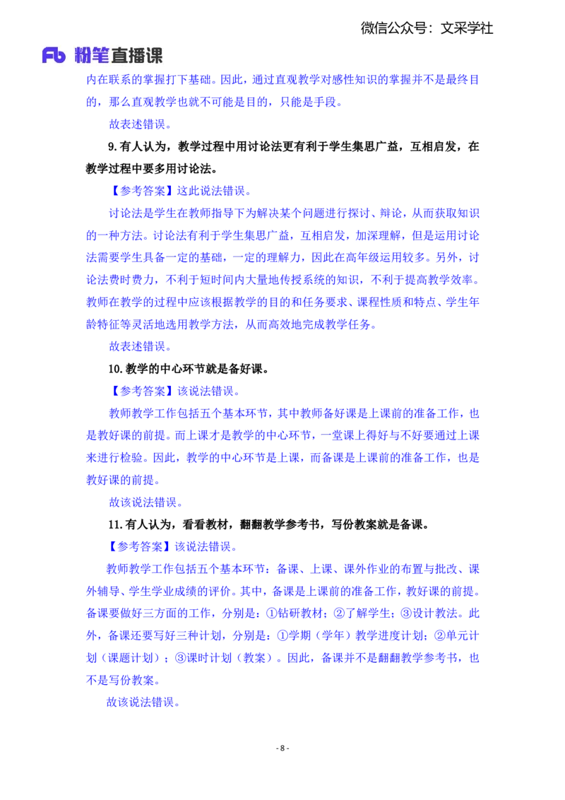 2025上教资中学科目二辨析题汇总_4-教培资料-26年最新资料-同步更新_初中高中教资_2025上中学教资笔试_0225上-教育知识与能力FB网课_班级群文件