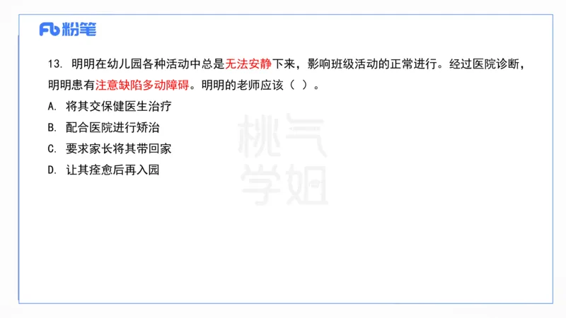 2024上真题-包展羽_4-教培资料-26年最新资料-同步更新_幼儿教资_012025下FB幼儿系统班_幼儿园25下-综合素质_3.历年真题_讲义