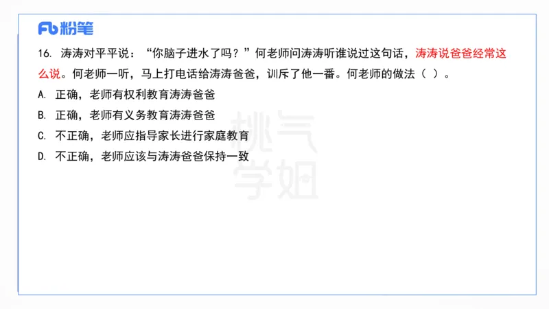 2024上真题-包展羽_4-教培资料-26年最新资料-同步更新_幼儿教资_012025下FB幼儿系统班_幼儿园25下-综合素质_3.历年真题_讲义