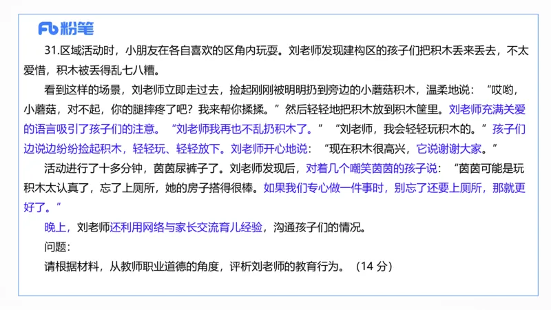 2024上真题-包展羽_4-教培资料-26年最新资料-同步更新_幼儿教资_012025下FB幼儿系统班_幼儿园25下-综合素质_3.历年真题_讲义