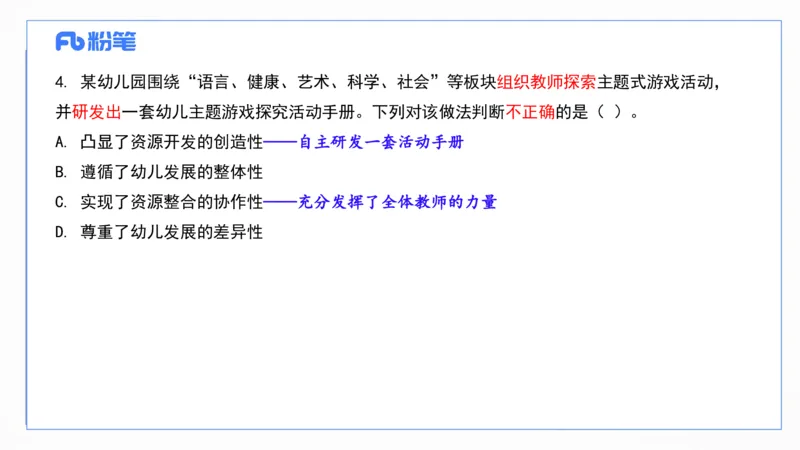 2024上真题-包展羽_4-教培资料-26年最新资料-同步更新_幼儿教资_012025下FB幼儿系统班_幼儿园25下-综合素质_3.历年真题_讲义