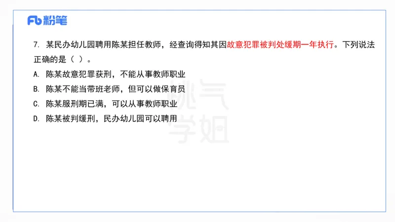 2024上真题-包展羽_4-教培资料-26年最新资料-同步更新_幼儿教资_012025下FB幼儿系统班_幼儿园25下-综合素质_3.历年真题_讲义