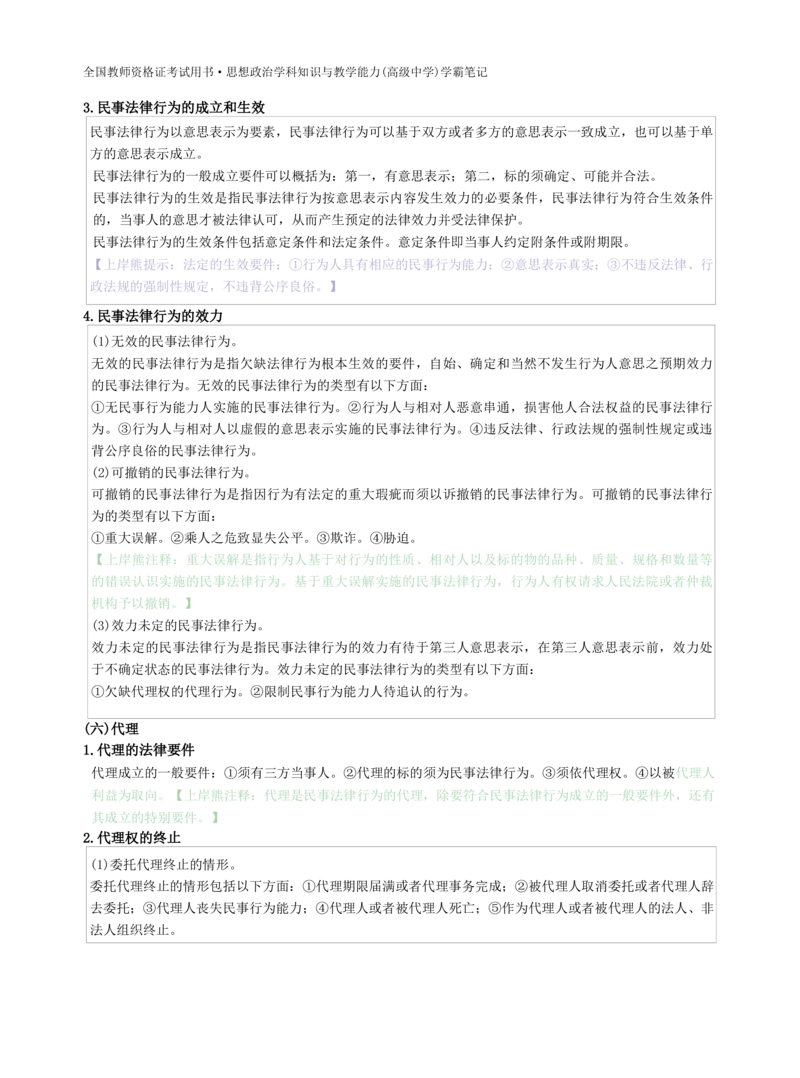 高中政治-学霸笔记87页(1)_教资_初高中2026教资_26上资料（持续更新）_高中科三_高中科目三资料包合集②_高中政治
