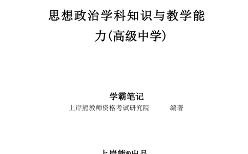 高中政治-学霸笔记87页(1)_教资_初高中2026教资_26上资料（持续更新）_高中科三_高中科目三资料包合集②_高中政治