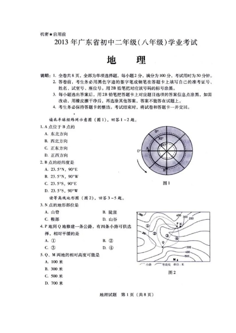 2013年广东省地理中考试题无答案_中考真题_9.地理中考真题2015-2024年_地区卷_广东省_广东地理09-22