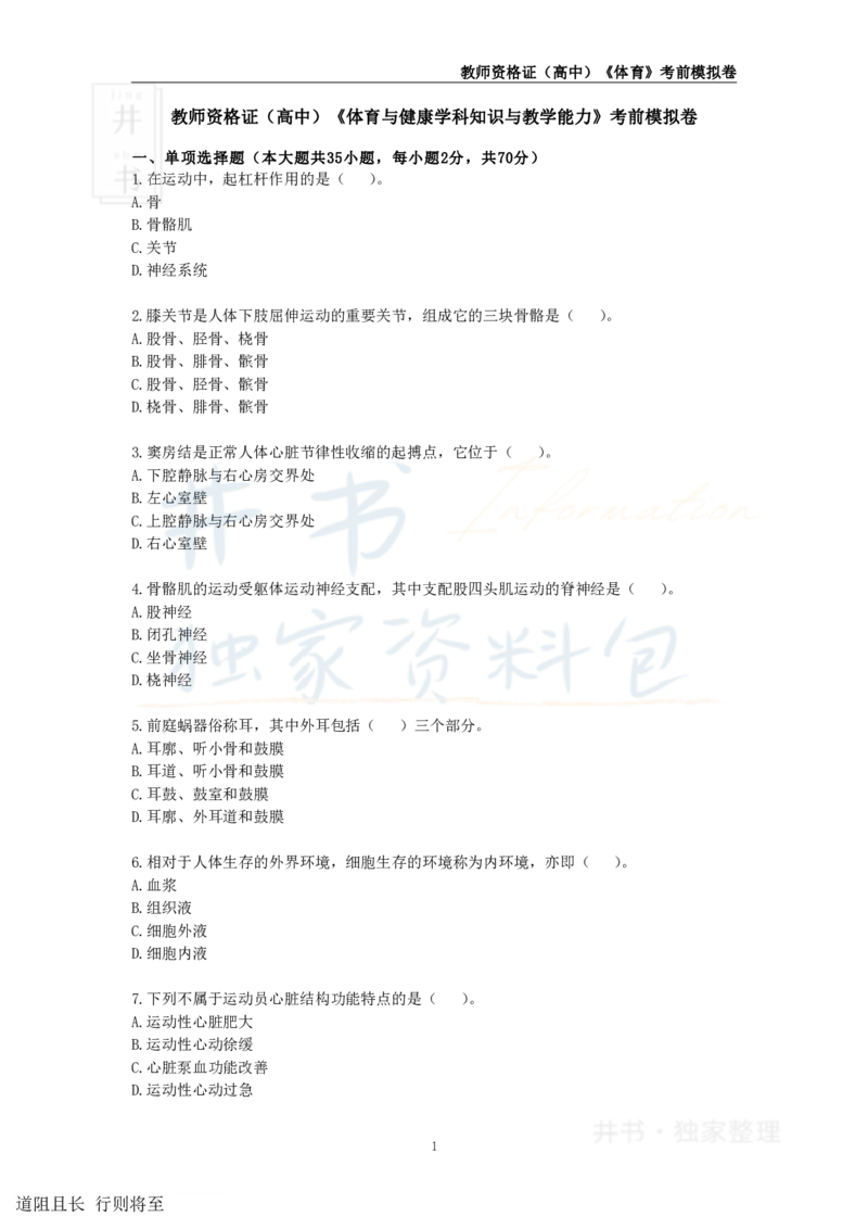 井书&middot;独家资料包教师资格证《（高中）体育与健康》考前模拟卷（独家整理）_教资_初高中2026教资_25下教师资格证_科三高中各科资料汇总_井书&middot;独家资料包高中各科资料汇总