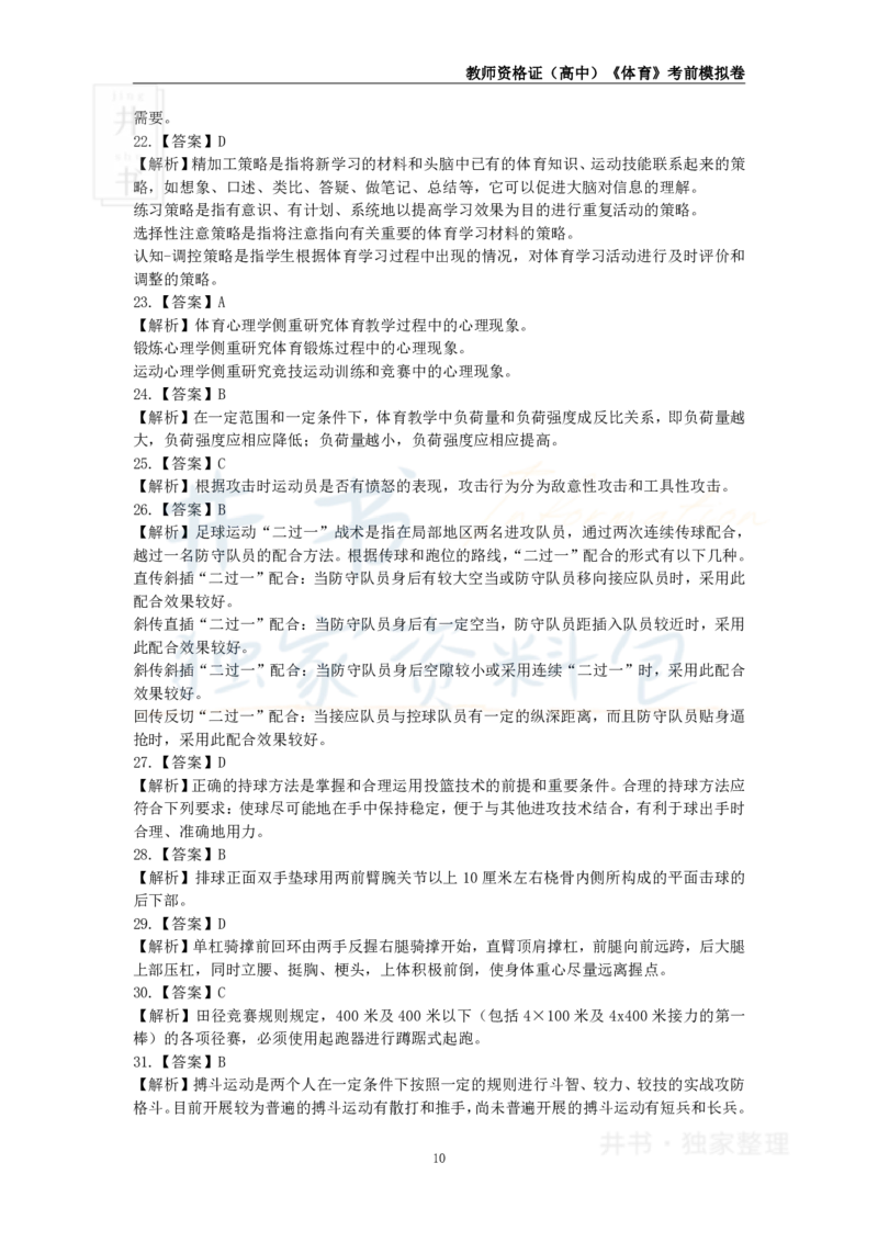 井书&middot;独家资料包教师资格证《（高中）体育与健康》考前模拟卷（独家整理）_教资_初高中2026教资_25下教师资格证_科三高中各科资料汇总_井书&middot;独家资料包高中各科资料汇总
