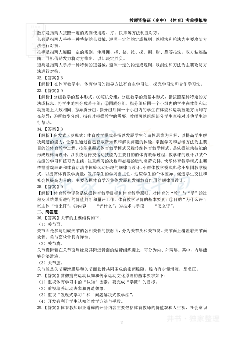 井书&middot;独家资料包教师资格证《（高中）体育与健康》考前模拟卷（独家整理）_教资_初高中2026教资_25下教师资格证_科三高中各科资料汇总_井书&middot;独家资料包高中各科资料汇总