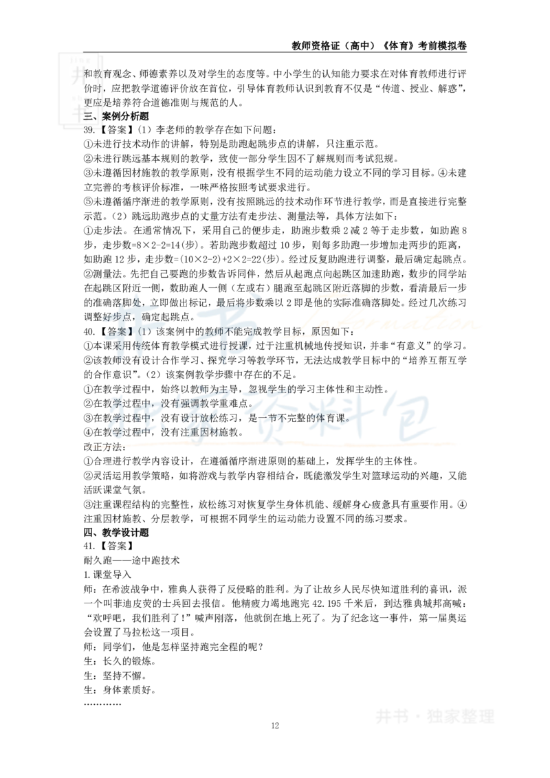 井书&middot;独家资料包教师资格证《（高中）体育与健康》考前模拟卷（独家整理）_教资_初高中2026教资_25下教师资格证_科三高中各科资料汇总_井书&middot;独家资料包高中各科资料汇总