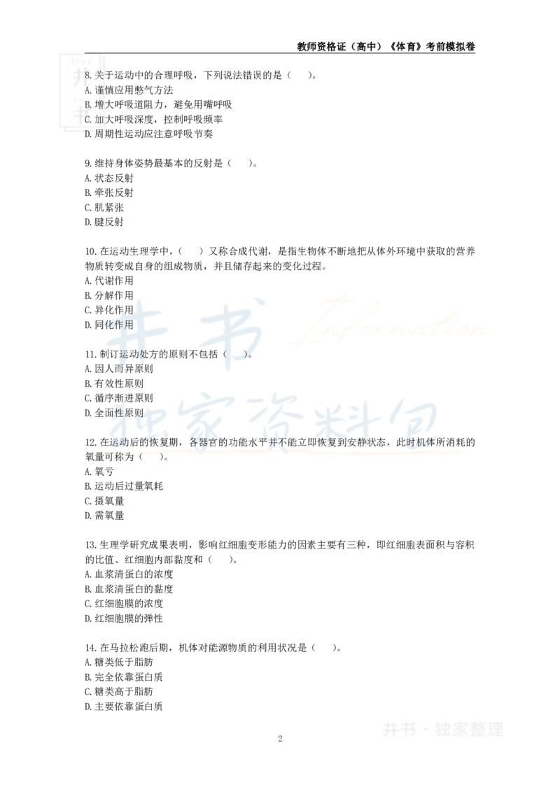 井书&middot;独家资料包教师资格证《（高中）体育与健康》考前模拟卷（独家整理）_教资_初高中2026教资_25下教师资格证_科三高中各科资料汇总_井书&middot;独家资料包高中各科资料汇总