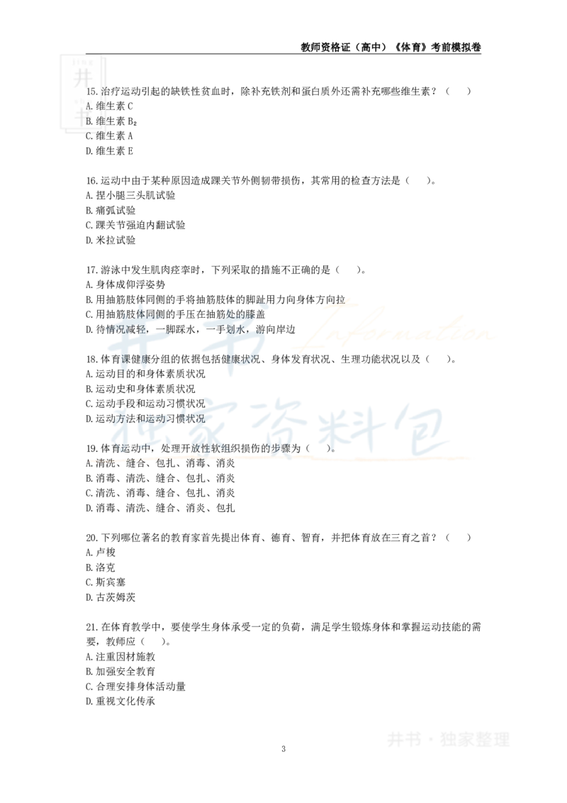 井书&middot;独家资料包教师资格证《（高中）体育与健康》考前模拟卷（独家整理）_教资_初高中2026教资_25下教师资格证_科三高中各科资料汇总_井书&middot;独家资料包高中各科资料汇总