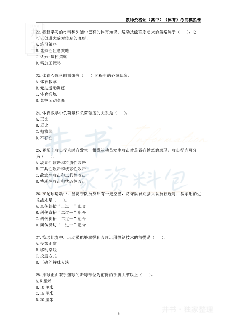 井书&middot;独家资料包教师资格证《（高中）体育与健康》考前模拟卷（独家整理）_教资_初高中2026教资_25下教师资格证_科三高中各科资料汇总_井书&middot;独家资料包高中各科资料汇总