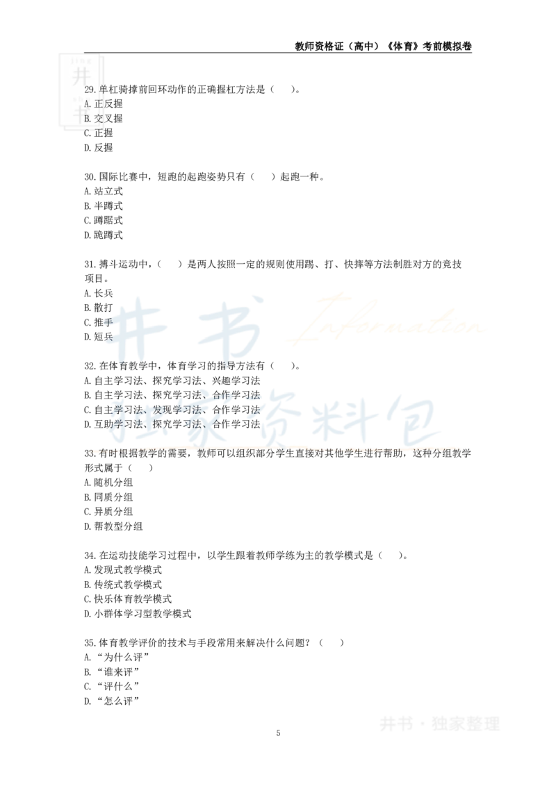 井书&middot;独家资料包教师资格证《（高中）体育与健康》考前模拟卷（独家整理）_教资_初高中2026教资_25下教师资格证_科三高中各科资料汇总_井书&middot;独家资料包高中各科资料汇总