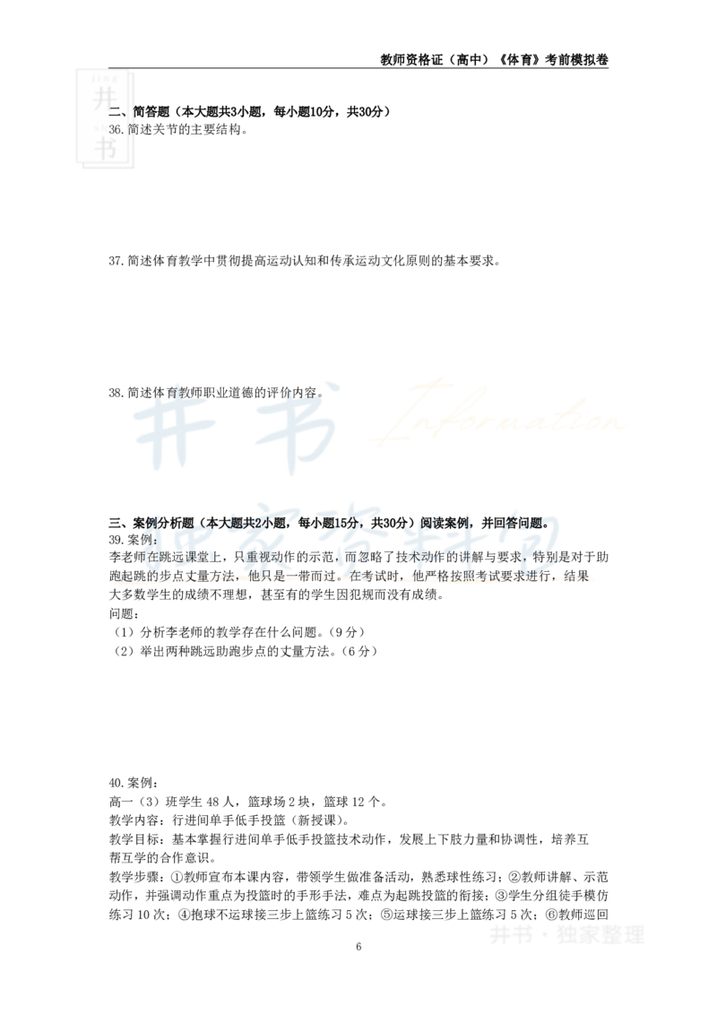 井书&middot;独家资料包教师资格证《（高中）体育与健康》考前模拟卷（独家整理）_教资_初高中2026教资_25下教师资格证_科三高中各科资料汇总_井书&middot;独家资料包高中各科资料汇总