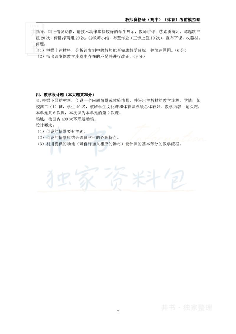 井书&middot;独家资料包教师资格证《（高中）体育与健康》考前模拟卷（独家整理）_教资_初高中2026教资_25下教师资格证_科三高中各科资料汇总_井书&middot;独家资料包高中各科资料汇总