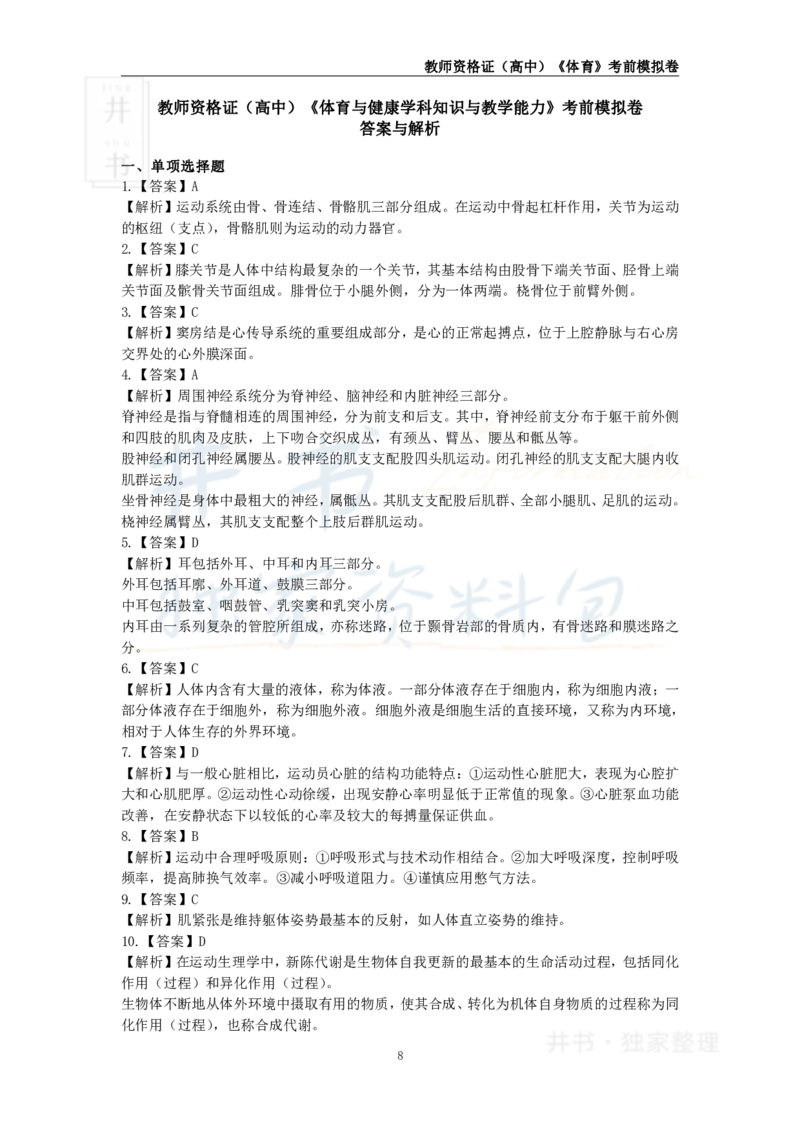 井书&middot;独家资料包教师资格证《（高中）体育与健康》考前模拟卷（独家整理）_教资_初高中2026教资_25下教师资格证_科三高中各科资料汇总_井书&middot;独家资料包高中各科资料汇总