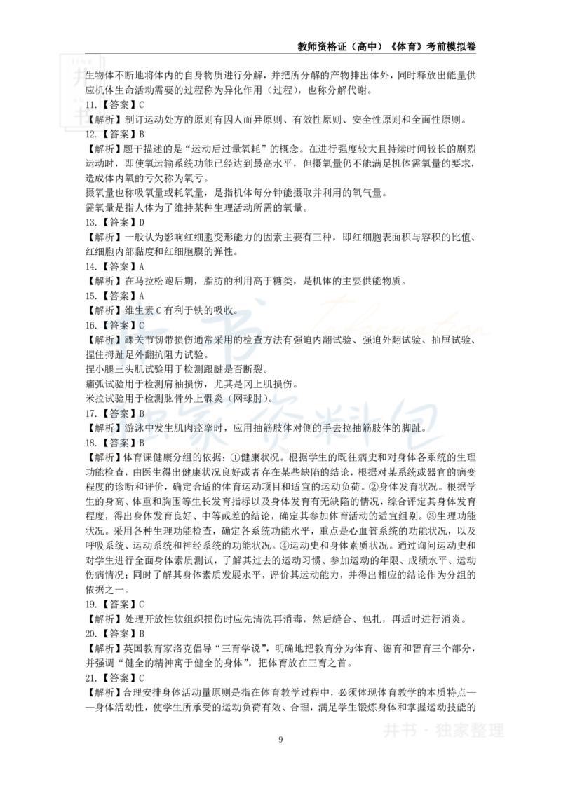 井书&middot;独家资料包教师资格证《（高中）体育与健康》考前模拟卷（独家整理）_教资_初高中2026教资_25下教师资格证_科三高中各科资料汇总_井书&middot;独家资料包高中各科资料汇总