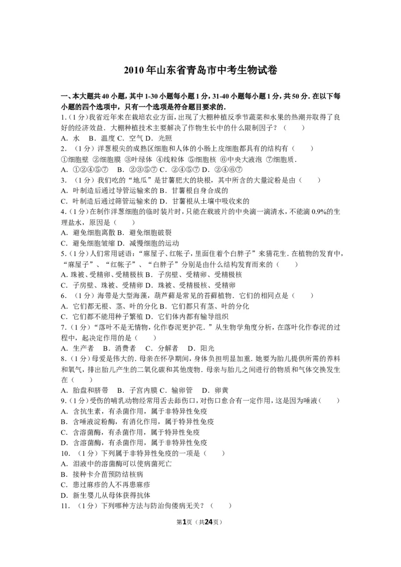 2010年山东青岛初中生物学业考试题及答案_中考真题_8.生物中考真题2015-2024年_地区卷_青岛生物