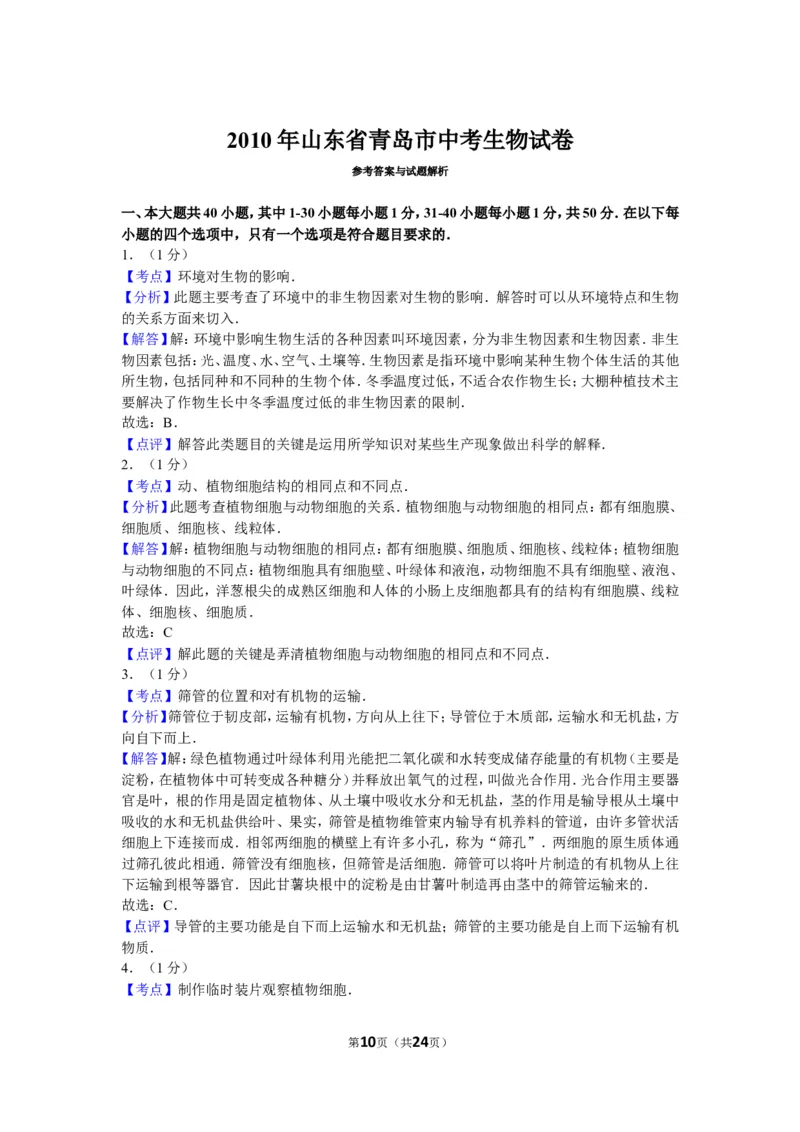 2010年山东青岛初中生物学业考试题及答案_中考真题_8.生物中考真题2015-2024年_地区卷_青岛生物
