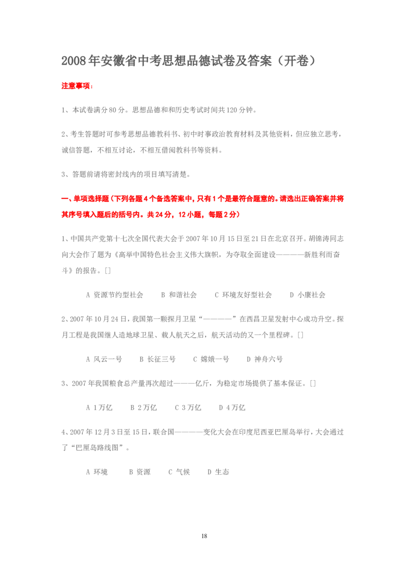 2008年安徽省中考思想品德试题及参考答案_中考真题_7.政治中考真题2015-2024年_地区卷_安徽思想品德08-22