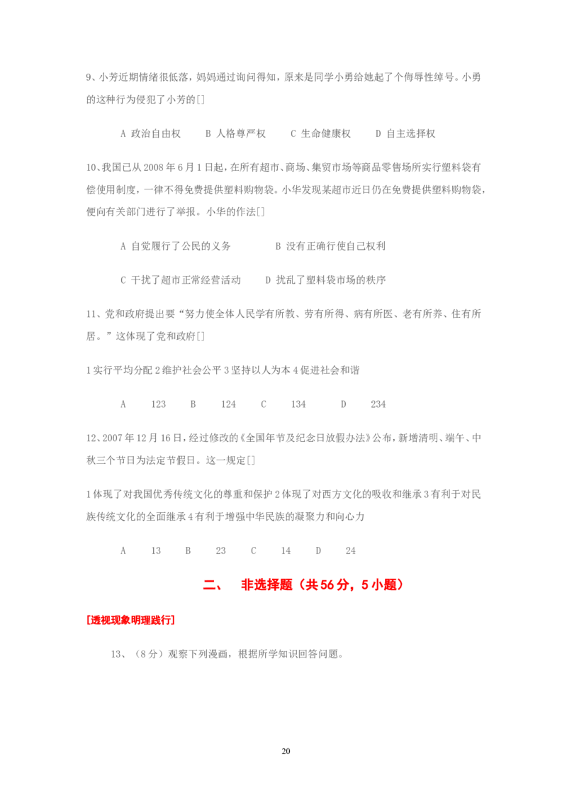 2008年安徽省中考思想品德试题及参考答案_中考真题_7.政治中考真题2015-2024年_地区卷_安徽思想品德08-22