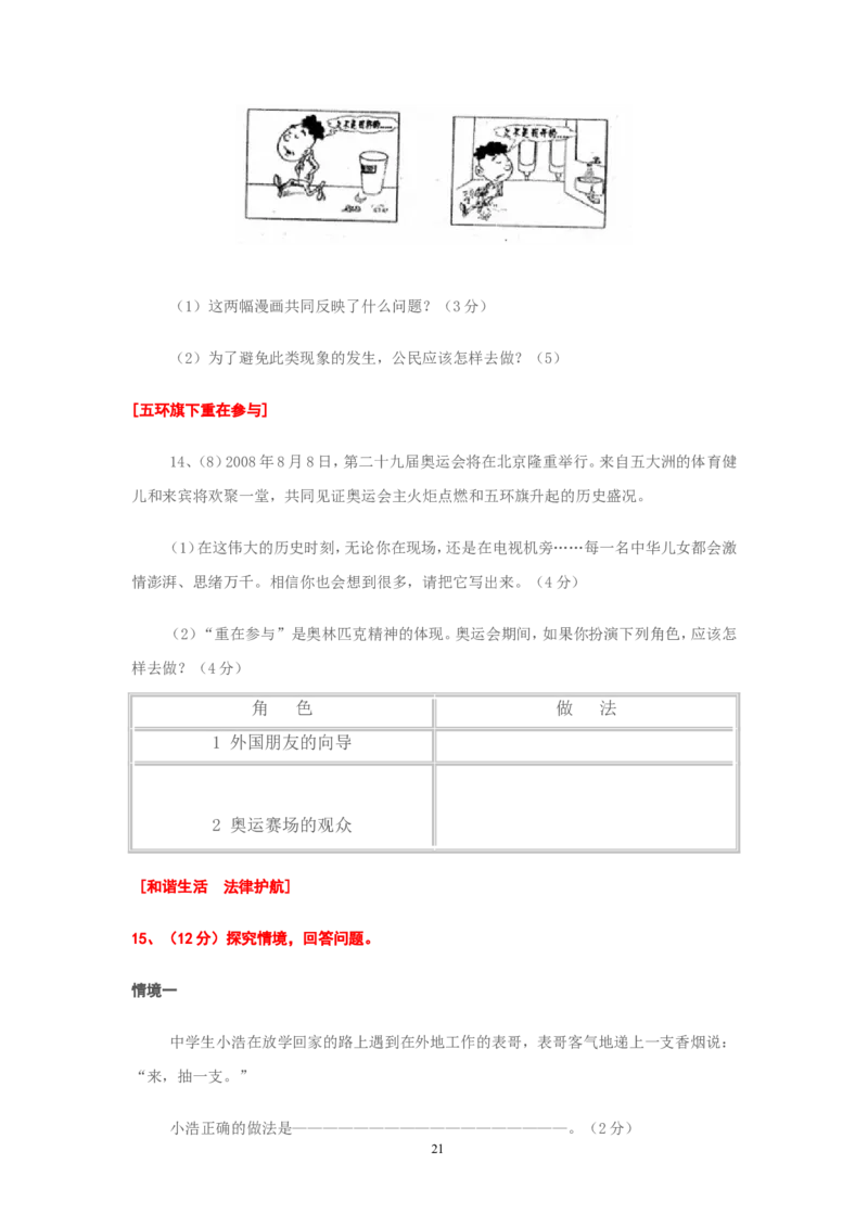 2008年安徽省中考思想品德试题及参考答案_中考真题_7.政治中考真题2015-2024年_地区卷_安徽思想品德08-22