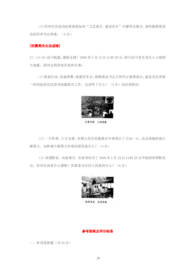 2008年安徽省中考思想品德试题及参考答案_中考真题_7.政治中考真题2015-2024年_地区卷_安徽思想品德08-22