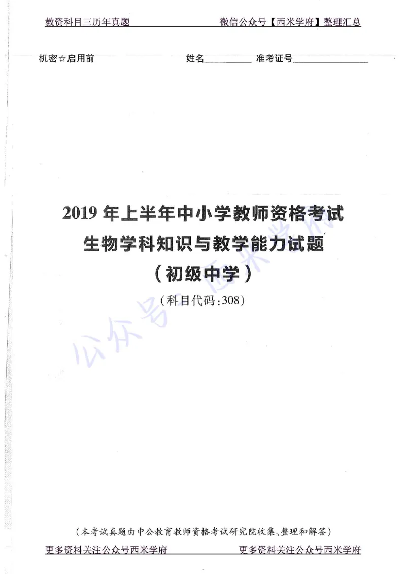 16下-19年上-初中生物真题-题本_4-教培资料-26年最新资料-同步更新_初中高中教资_03科三专项（进去保存报考的学科即可）_01科目三FB网课、三色速记手册、知识点导图等推荐