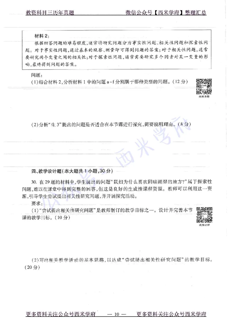 16下-19年上-初中生物真题-题本_4-教培资料-26年最新资料-同步更新_初中高中教资_03科三专项（进去保存报考的学科即可）_01科目三FB网课、三色速记手册、知识点导图等推荐