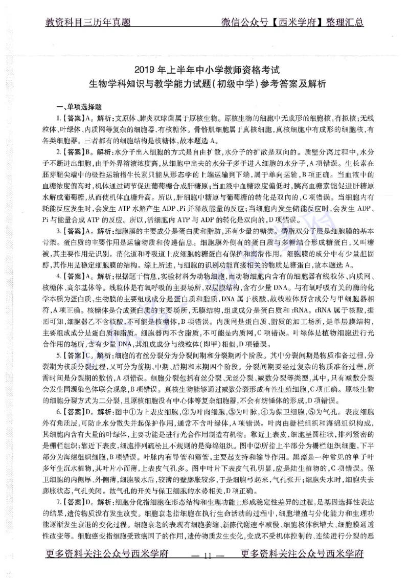 16下-19年上-初中生物真题-题本_4-教培资料-26年最新资料-同步更新_初中高中教资_03科三专项（进去保存报考的学科即可）_01科目三FB网课、三色速记手册、知识点导图等推荐