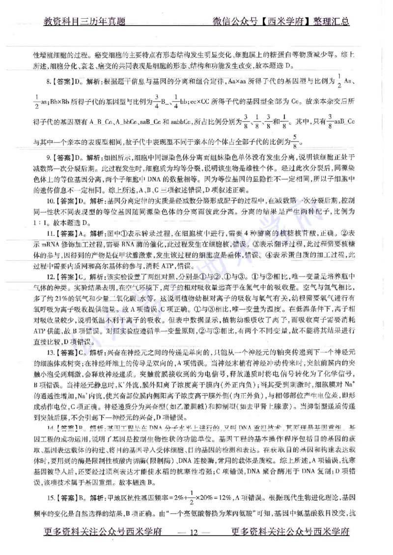 16下-19年上-初中生物真题-题本_4-教培资料-26年最新资料-同步更新_初中高中教资_03科三专项（进去保存报考的学科即可）_01科目三FB网课、三色速记手册、知识点导图等推荐