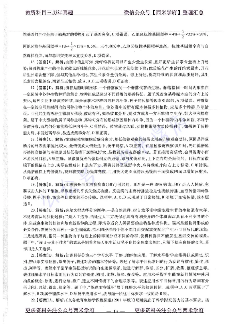 16下-19年上-初中生物真题-题本_4-教培资料-26年最新资料-同步更新_初中高中教资_03科三专项（进去保存报考的学科即可）_01科目三FB网课、三色速记手册、知识点导图等推荐