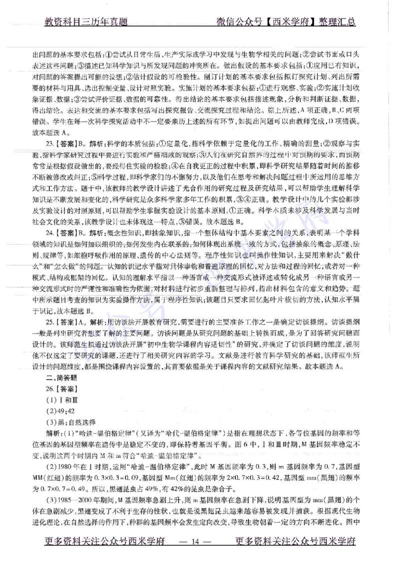 16下-19年上-初中生物真题-题本_4-教培资料-26年最新资料-同步更新_初中高中教资_03科三专项（进去保存报考的学科即可）_01科目三FB网课、三色速记手册、知识点导图等推荐
