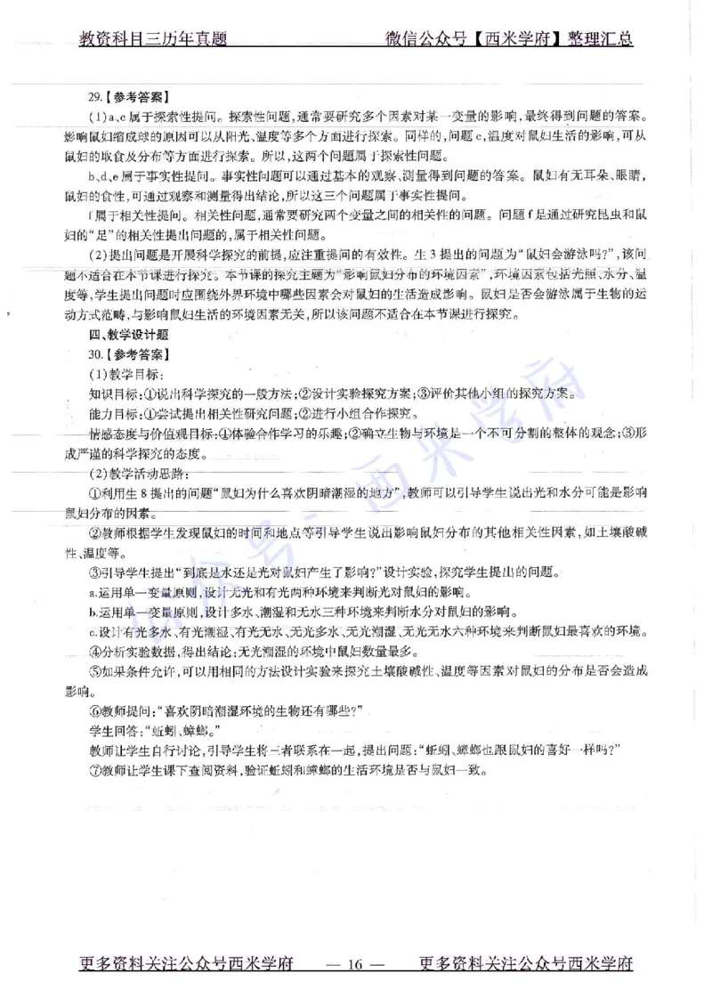 16下-19年上-初中生物真题-题本_4-教培资料-26年最新资料-同步更新_初中高中教资_03科三专项（进去保存报考的学科即可）_01科目三FB网课、三色速记手册、知识点导图等推荐