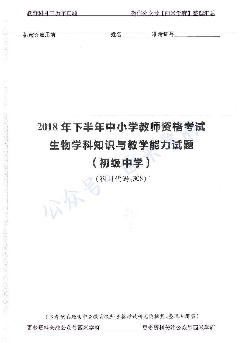 16下-19年上-初中生物真题-题本_4-教培资料-26年最新资料-同步更新_初中高中教资_03科三专项（进去保存报考的学科即可）_01科目三FB网课、三色速记手册、知识点导图等推荐