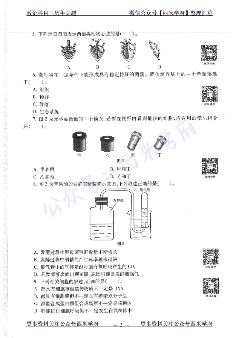 16下-19年上-初中生物真题-题本_4-教培资料-26年最新资料-同步更新_初中高中教资_03科三专项（进去保存报考的学科即可）_01科目三FB网课、三色速记手册、知识点导图等推荐