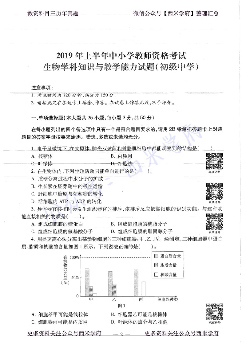 16下-19年上-初中生物真题-题本_4-教培资料-26年最新资料-同步更新_初中高中教资_03科三专项（进去保存报考的学科即可）_01科目三FB网课、三色速记手册、知识点导图等推荐