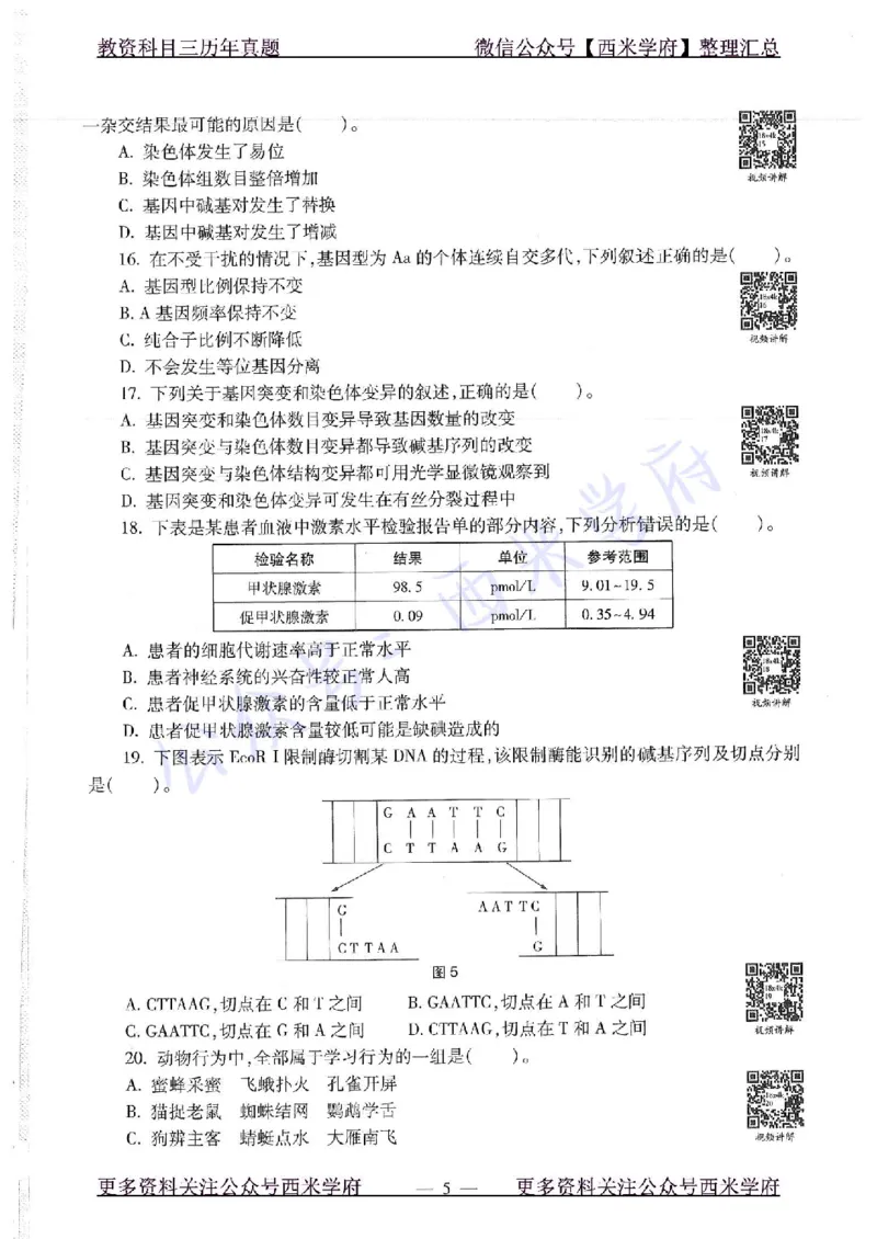 16下-19年上-初中生物真题-题本_4-教培资料-26年最新资料-同步更新_初中高中教资_03科三专项（进去保存报考的学科即可）_01科目三FB网课、三色速记手册、知识点导图等推荐