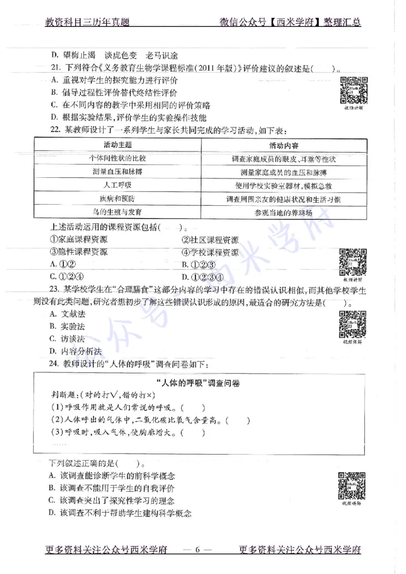 16下-19年上-初中生物真题-题本_4-教培资料-26年最新资料-同步更新_初中高中教资_03科三专项（进去保存报考的学科即可）_01科目三FB网课、三色速记手册、知识点导图等推荐