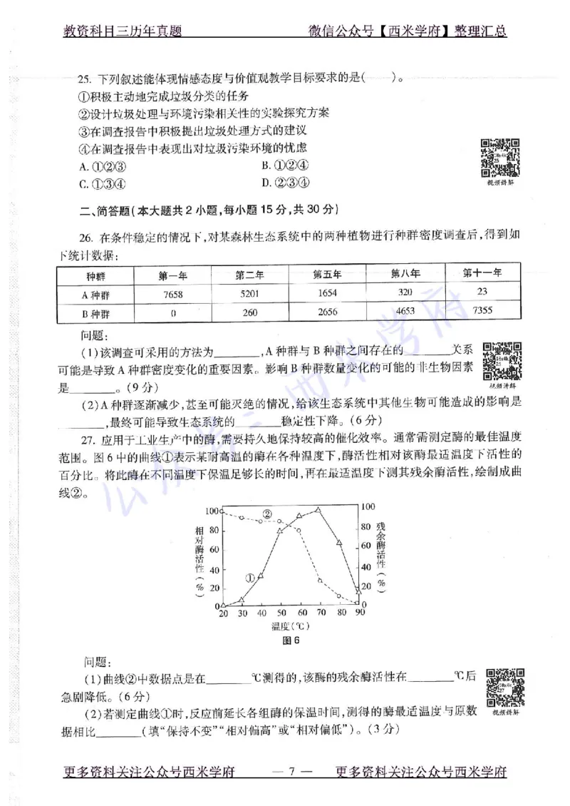 16下-19年上-初中生物真题-题本_4-教培资料-26年最新资料-同步更新_初中高中教资_03科三专项（进去保存报考的学科即可）_01科目三FB网课、三色速记手册、知识点导图等推荐