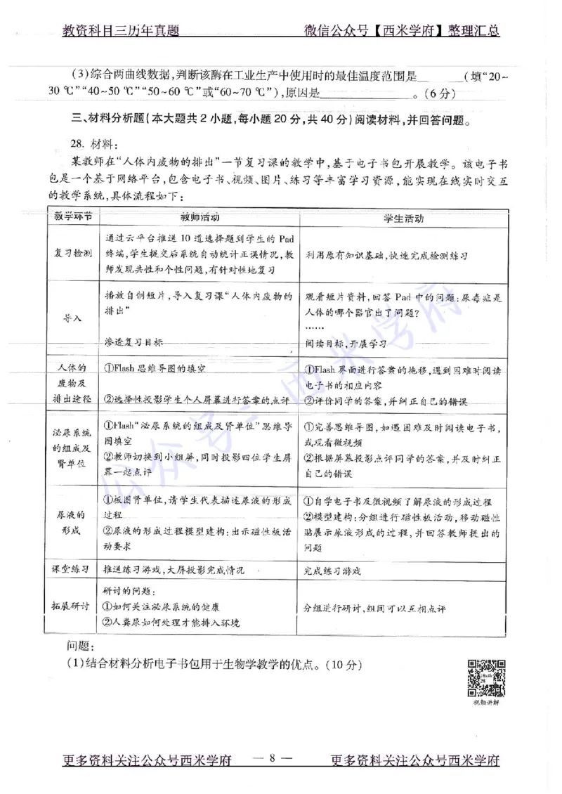 16下-19年上-初中生物真题-题本_4-教培资料-26年最新资料-同步更新_初中高中教资_03科三专项（进去保存报考的学科即可）_01科目三FB网课、三色速记手册、知识点导图等推荐