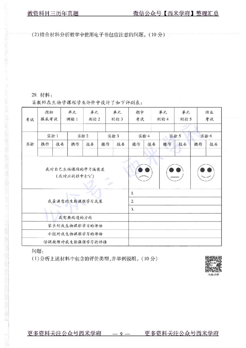 16下-19年上-初中生物真题-题本_4-教培资料-26年最新资料-同步更新_初中高中教资_03科三专项（进去保存报考的学科即可）_01科目三FB网课、三色速记手册、知识点导图等推荐