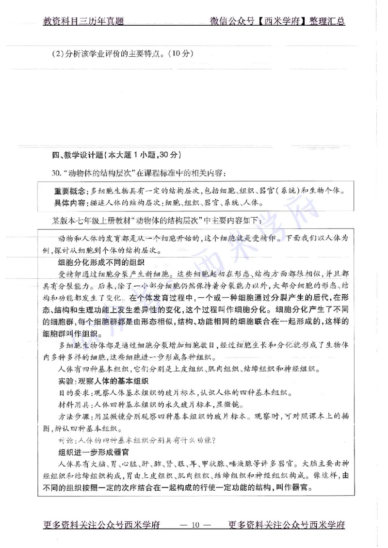 16下-19年上-初中生物真题-题本_4-教培资料-26年最新资料-同步更新_初中高中教资_03科三专项（进去保存报考的学科即可）_01科目三FB网课、三色速记手册、知识点导图等推荐