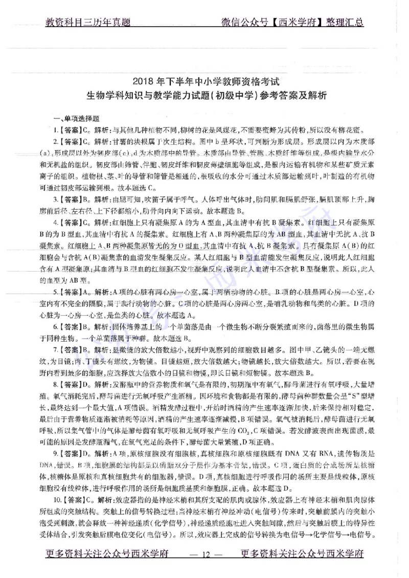 16下-19年上-初中生物真题-题本_4-教培资料-26年最新资料-同步更新_初中高中教资_03科三专项（进去保存报考的学科即可）_01科目三FB网课、三色速记手册、知识点导图等推荐